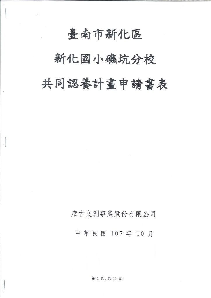 1071001 礁坑認養契約.庶古 (1)